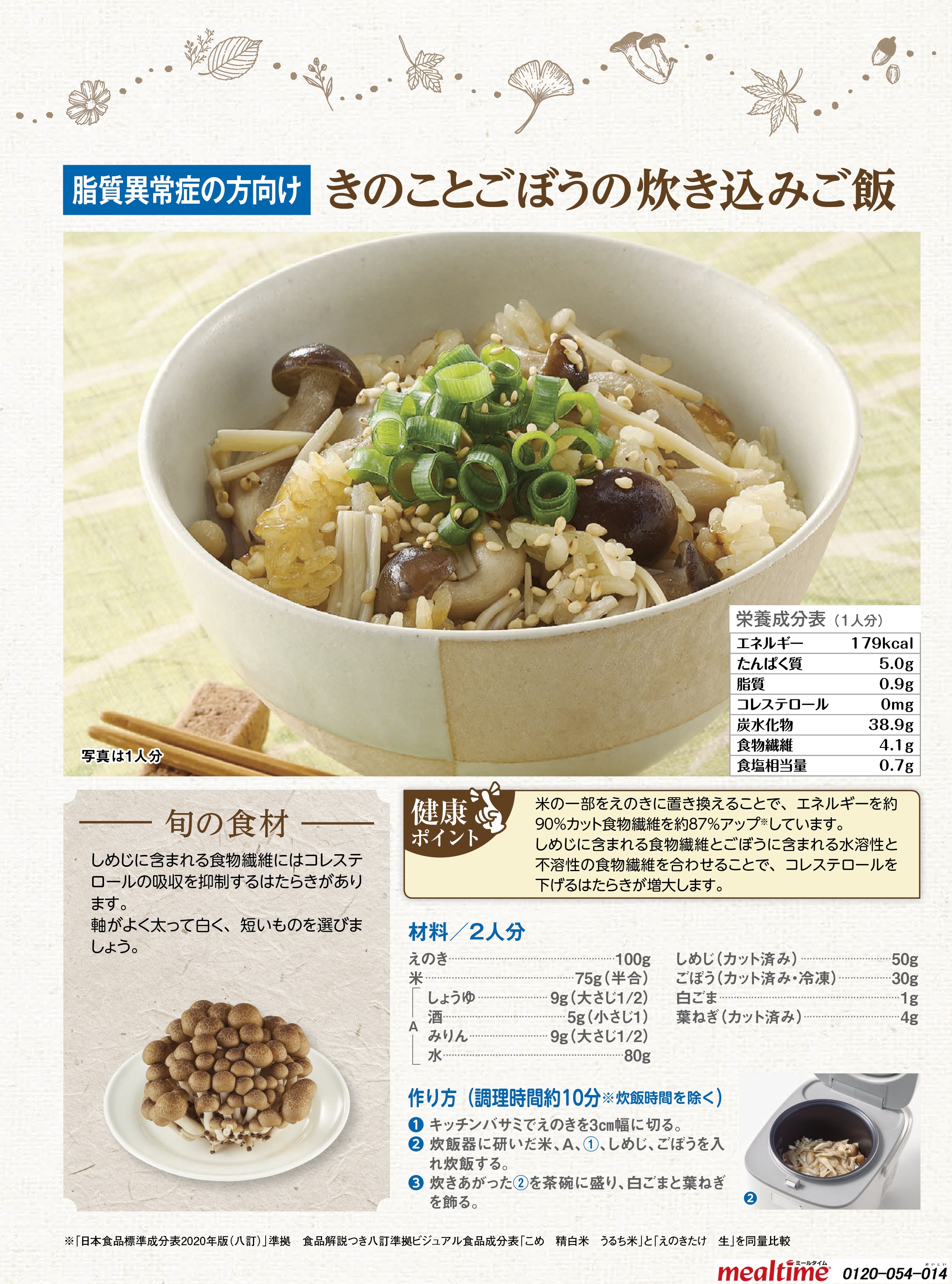 Recipe lipid abnormality lipid abnormality autumn きのことごぼうの炊き込みご飯